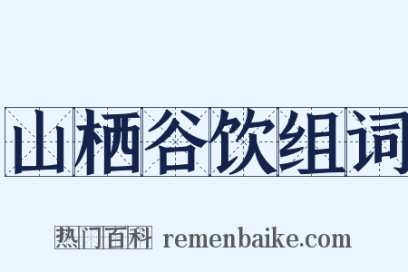 山栖谷饮组词是什么意思的图片